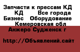 Запчасти к прессам КД2126, КД2326 - Все города Бизнес » Оборудование   . Кемеровская обл.,Анжеро-Судженск г.